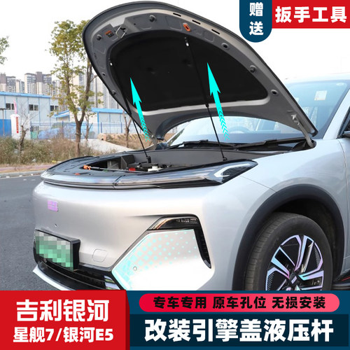 星舰7银河E5机盖改装液压杆