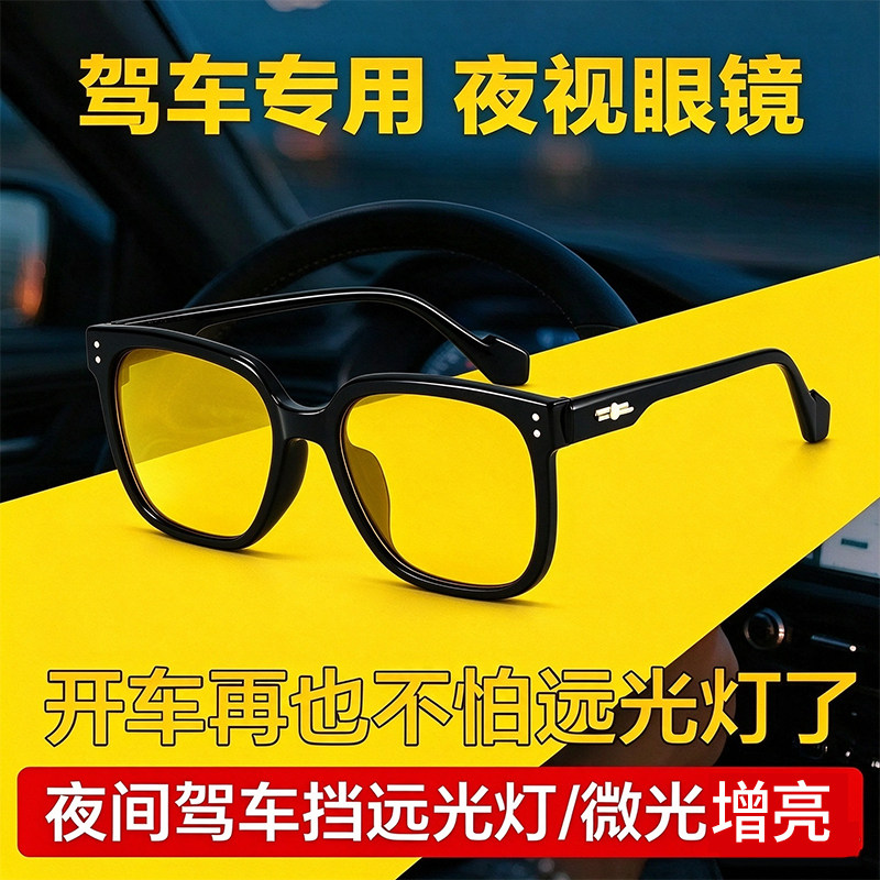 防远光眩光开车专用夜视眼镜司机驾驶增亮路面新款高清夜视镜