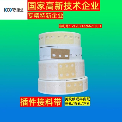 三孔五孔接料带美纹纸插件康业