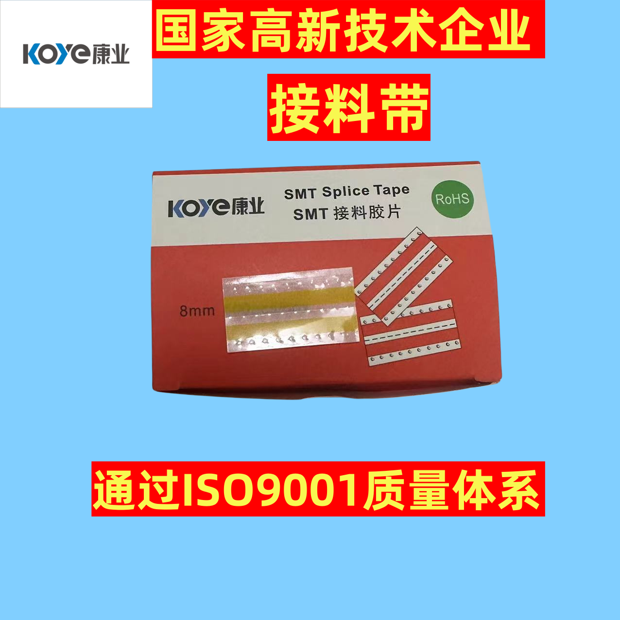 接料带8mm防静电KOYE康业高品质