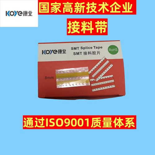 接料带8mm防静电KOYE康业高品质