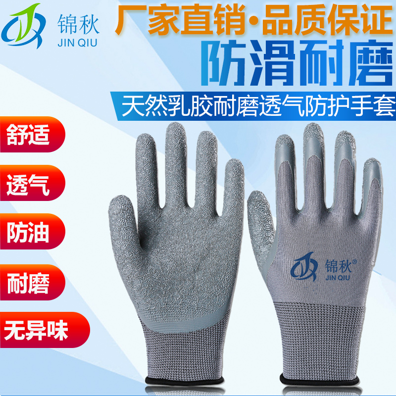 锦秋皱纹防滑耐磨劳保手套橡胶薄款透气高弹工作防水乳胶浸胶耐油
