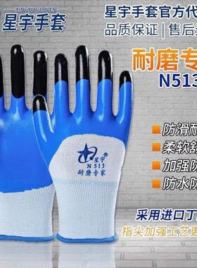 星宇劳保手套N513工作防护防滑耐磨防油防水涂胶浸胶丁腈透气包邮