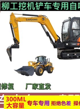 柳工挖掘机黄色自喷漆906D/933E/936E/915E/921E/925划痕油漆配件