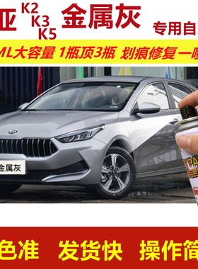 起亚K2K3K5金属灰专用自喷漆划痕修复漆灰色汽车漆原厂油漆金属漆