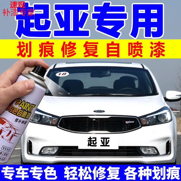 起亚K3自喷漆透明白K2车漆K5汽车专用划痕修复补漆笔珍珠白暗樱红