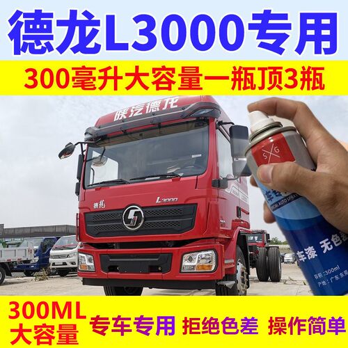 陕汽德龙L3000专用自喷漆划痕修复补漆笔防锈漆金属油漆修复神器