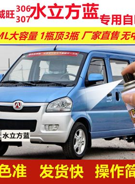 北汽威旺306307水立方蓝专用自喷漆划痕修复蓝色汽车原厂漆金属漆