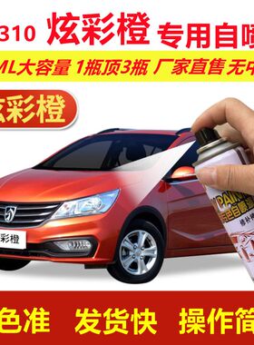宝骏310炫彩橙专用自喷漆橙色汽车划痕修复金属油漆手摇自喷车漆