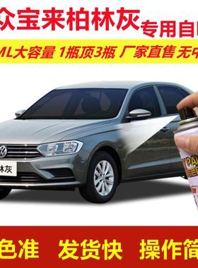 大众宝来柏林灰专用自喷漆划痕修复漆汽车用灰色漆原厂油漆金属漆