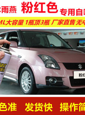 铃木雨燕粉红色专用自喷漆划痕修复漆汽车用粉色漆原厂油漆金属漆