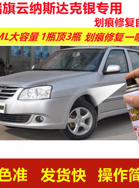 奇瑞旗云纳斯达克银专用自喷漆划痕修复漆白色汽车原厂油漆金属漆