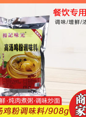 杨记味元高汤鸡粉调味料高汤鸡粉鸡粉鸡汤鸡鲜粉908g