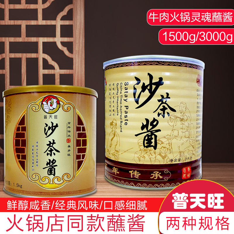潮汕特产普天旺沙茶酱沙茶王3KG牛肉丸火锅酱蘸酱沙爹酱潮汕风味