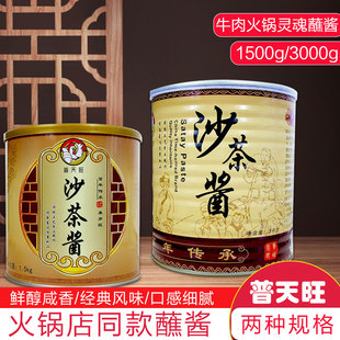 潮汕特产普天旺沙茶酱沙茶王3KG牛肉丸火锅酱蘸酱沙爹酱潮汕风味