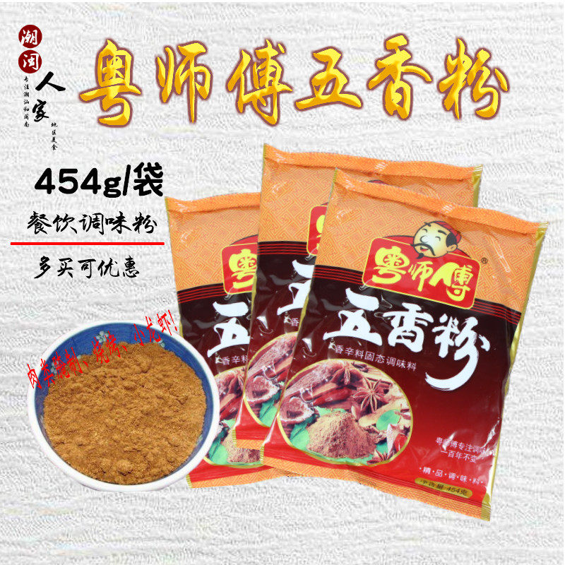 包邮粤师傅五香粉454克X5袋香辛料饺子调料五香卷加香烹饪调味品