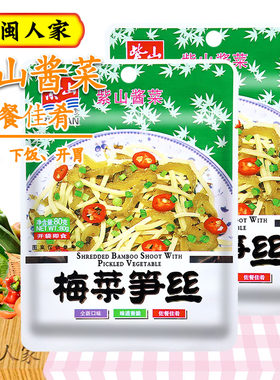 紫山梅菜笋丝早餐配菜下饭开胃菜