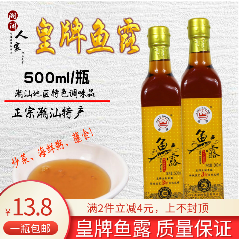 包邮皇牌鱼露500mlX2瓶潮汕特产调料家庭厨用调味汁清蒸鱼炒菜-封面