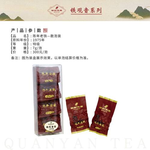 泉岩茶业送礼特级安溪铁观音浓香型耐泡回甘好醇厚1975陈年老铁