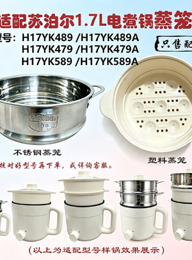 适配苏泊尔1.7升电煮锅蒸笼盖子