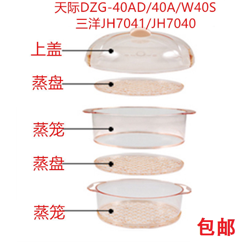 天际DZG-W40S/40A/40AD/三洋JH7041电蒸锅配件塑料盖子蒸盘蒸笼4L
