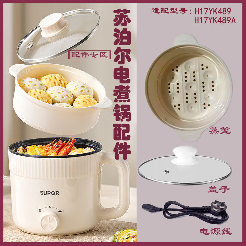 适配苏泊尔1.7升电煮锅H17YK489(A)钢化玻璃盖蒸笼电源线配件