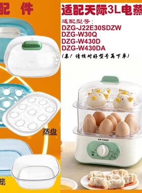 天际3L电蒸锅蒸盘围笼盖子配件