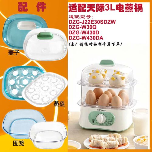天际3L电蒸锅蒸盘围笼盖子配件