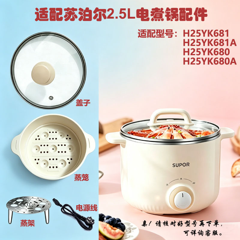 适配苏泊尔H25YK681/681A电煮锅2.5L玻璃盖蒸屉电源线YK680A配件