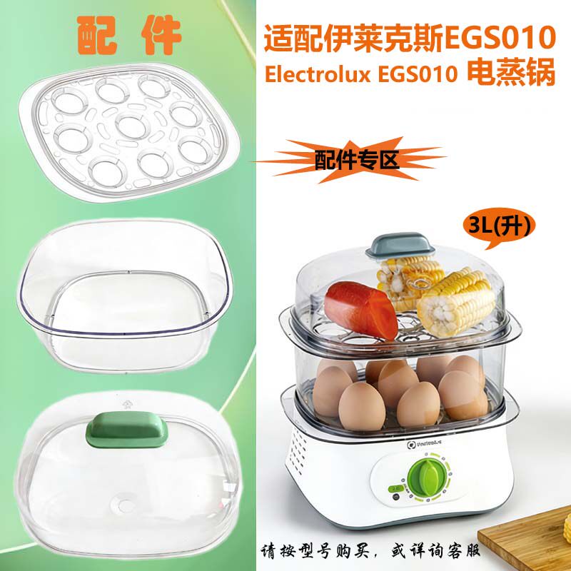 包邮 伊莱克斯Electrolux双层电蒸锅EGS010 蒸蛋器 盖子蒸盘配件