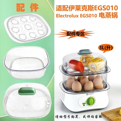 伊莱克斯盖子蒸屉围笼配件电蒸锅
