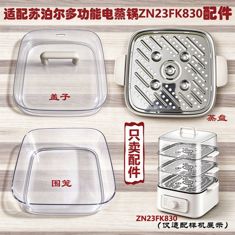 适配苏泊尔电蒸锅FK830盖子围笼