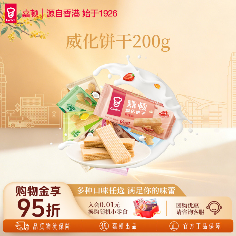 嘉顿威化饼干200g巧克力夹心牛奶花生多口味零食网红小吃休闲食品