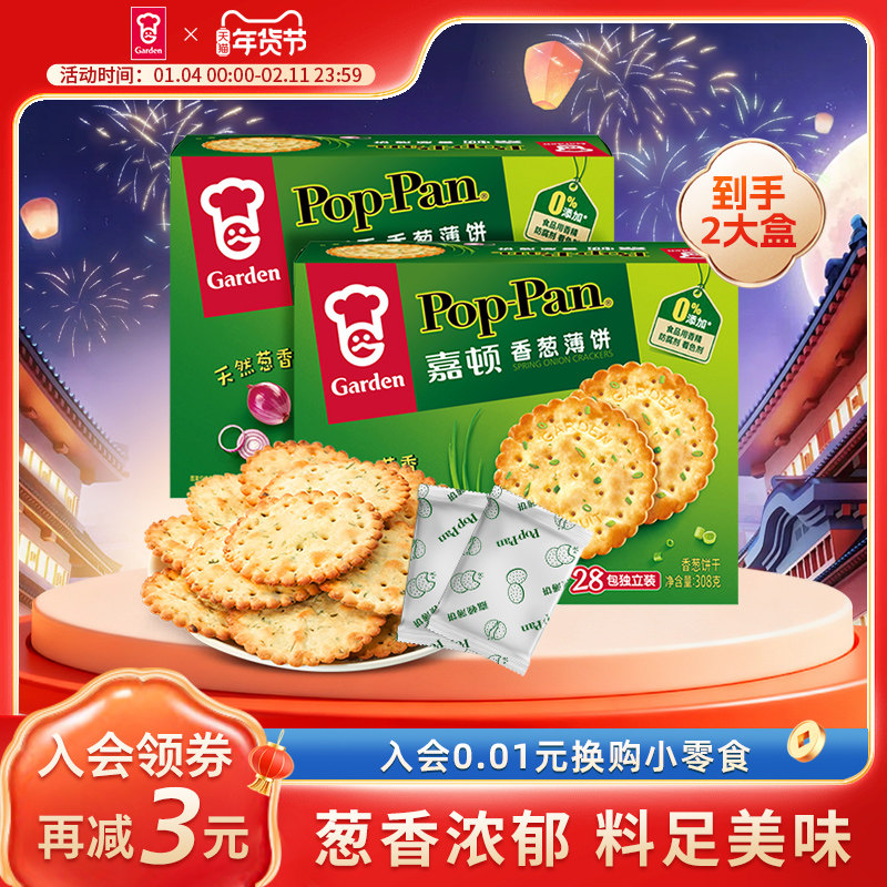 嘉顿香葱薄脆饼干616g独立小包装咸味葱油饼干办公休闲零食葱香饼