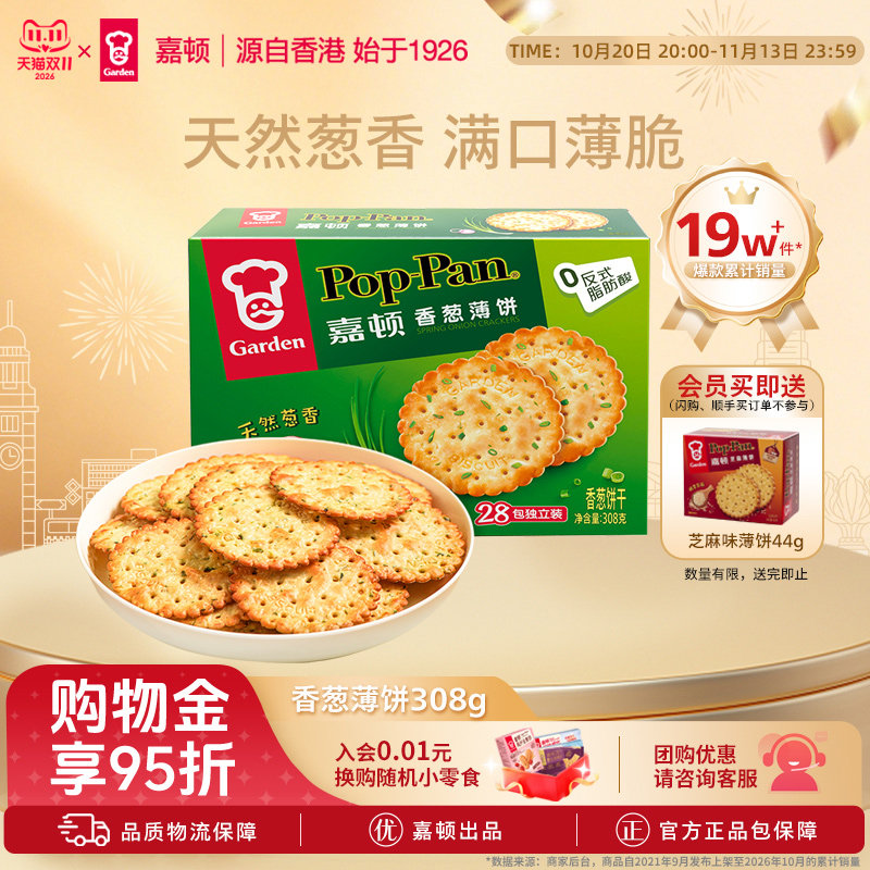 嘉顿香葱薄脆饼干308g休闲食品葱香饼葱油咸味小吃零食单独小包装