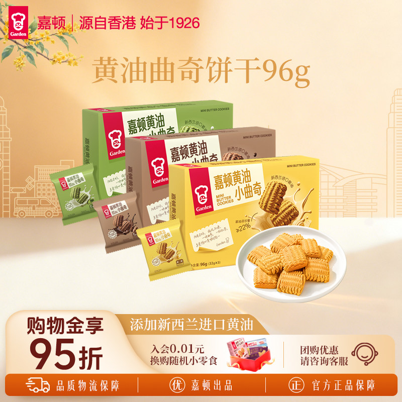嘉顿黄油小曲奇饼干96g原味3包独立小包装经典小零食美味休闲小吃