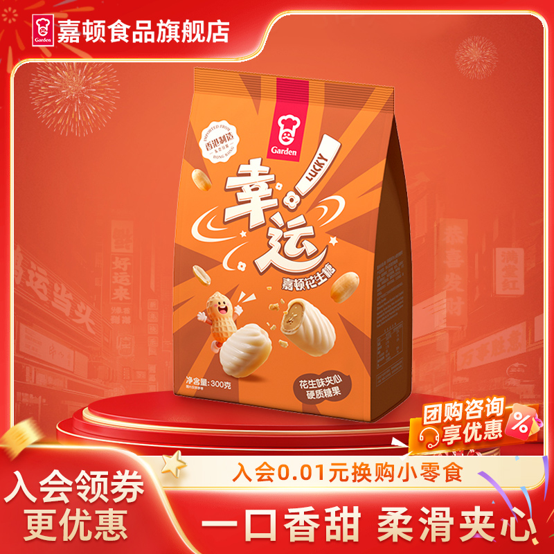嘉顿幸运花生糖300g袋装一口香甜柔滑夹心糖果休闲零食新年年货