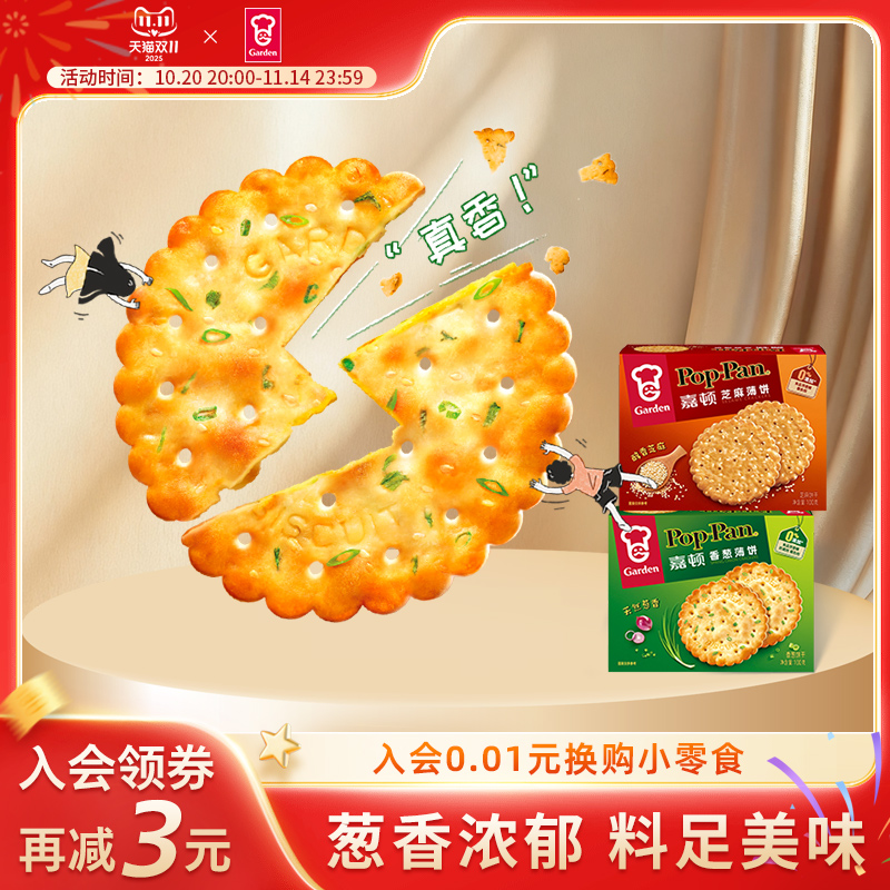 嘉顿芝麻味香葱味薄饼100g休闲食品办公午茶网红零食小吃薄脆饼干