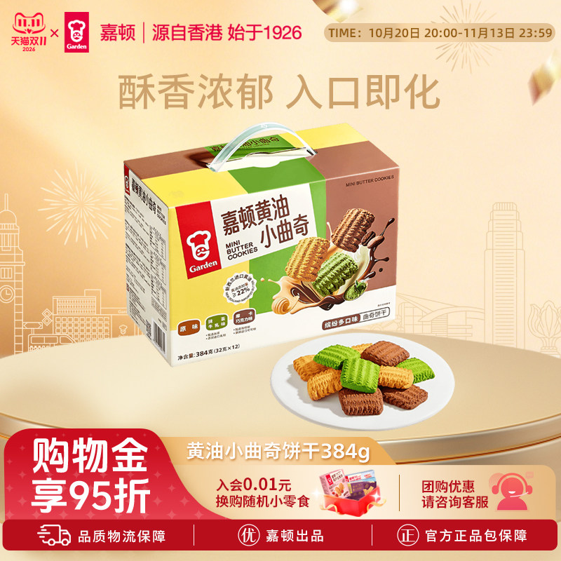嘉顿黄油小曲奇饼干384g抹茶巧克力味独立包装小零食休闲小吃礼盒