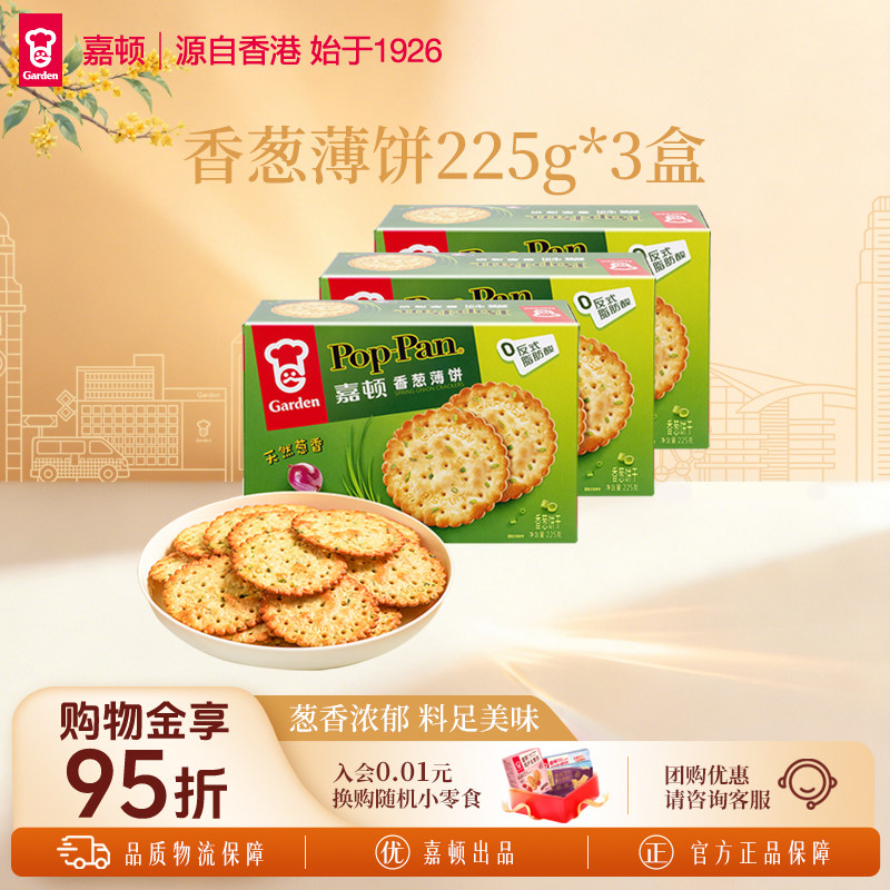 嘉顿香葱薄饼干225g咸味葱油薄脆芝麻饼干办公室零食休闲零食小吃