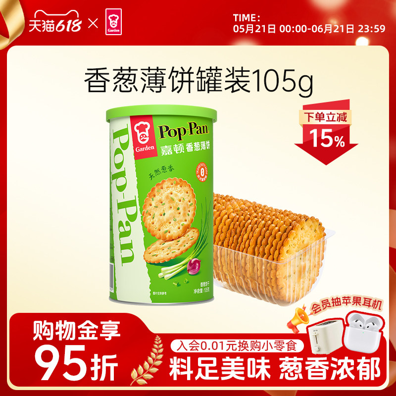 嘉顿香葱薄饼罐装105g薄脆饼干咸味葱油葱香休闲零食筒装便携小吃