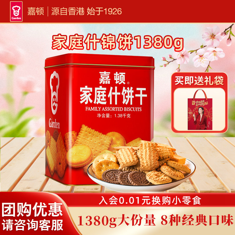 嘉顿家庭什锦饼干1380g曲奇什饼干年货大礼包铁罐桶装休闲零食饼