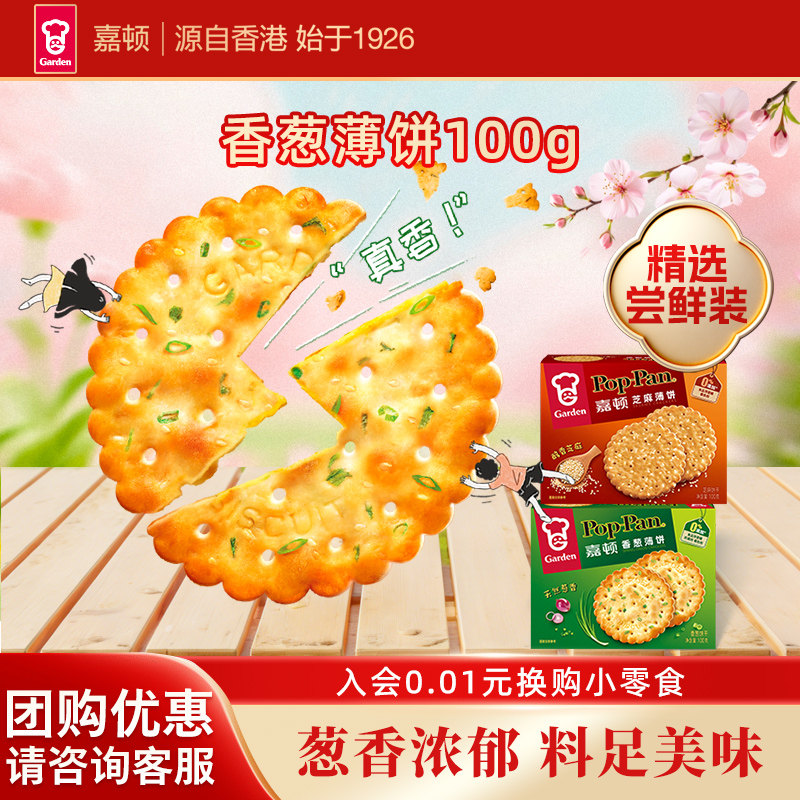 嘉顿芝麻味香葱味薄饼100g休闲食品办公午茶网红零食小吃薄脆饼干