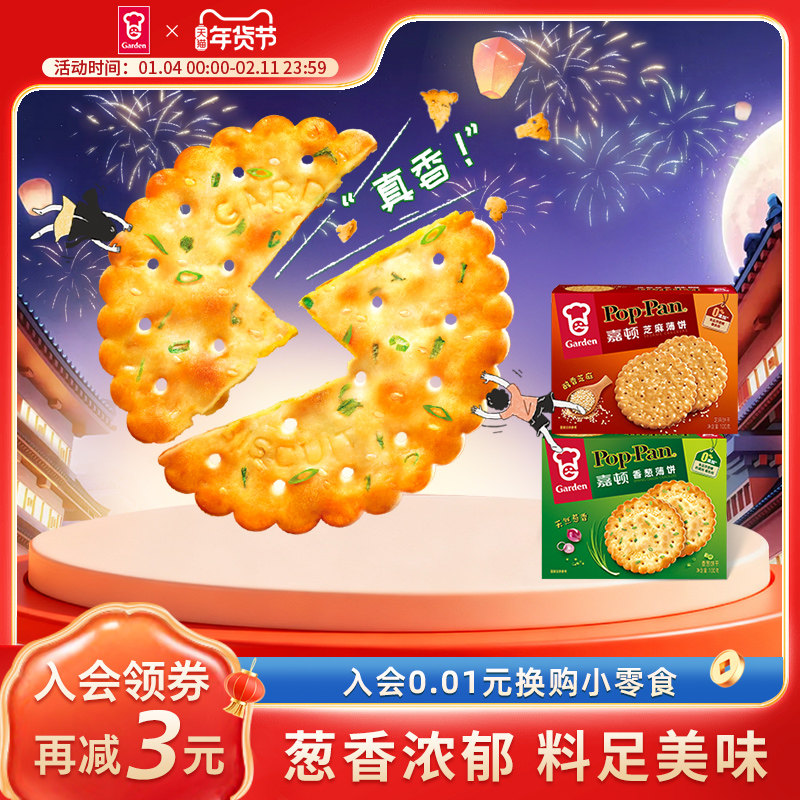 嘉顿芝麻味香葱味薄饼100g休闲食品办公午茶网红零食小吃薄脆饼干
