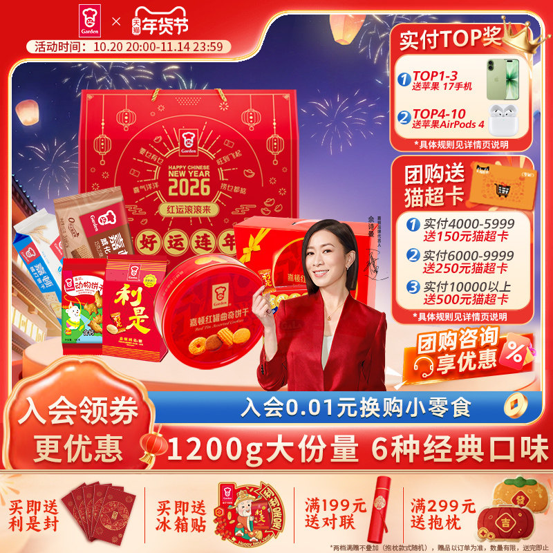 嘉顿好运连年礼盒1200g利是糖威化曲奇饼干梳打饼过年节日送礼包