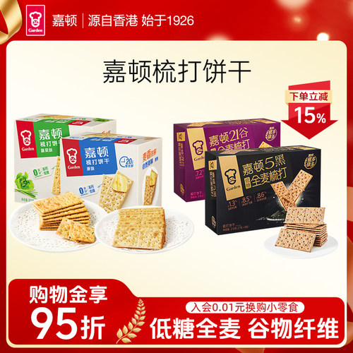 嘉顿5黑21谷全麦梳打饼干216g/815g苏打饼干低糖休闲下午茶零食