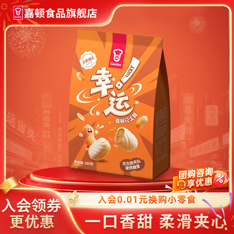 嘉顿幸运花生糖180g袋装一口香甜柔滑夹心糖果休闲零食新年年货