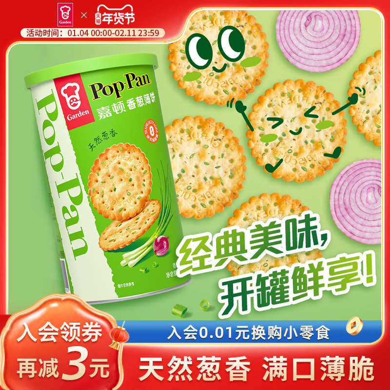 嘉顿香葱薄饼罐装105g薄脆饼干咸味葱油葱香休闲零食筒装便携小吃