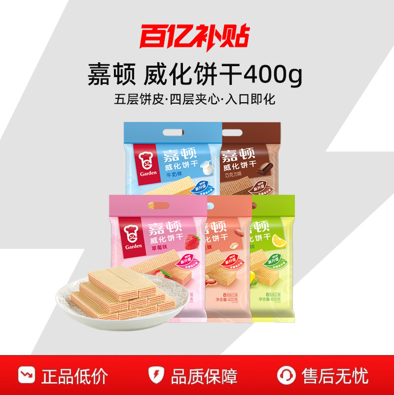 【百补】嘉顿威化饼干巧克力草莓牛奶花生400g多口味休闲零食