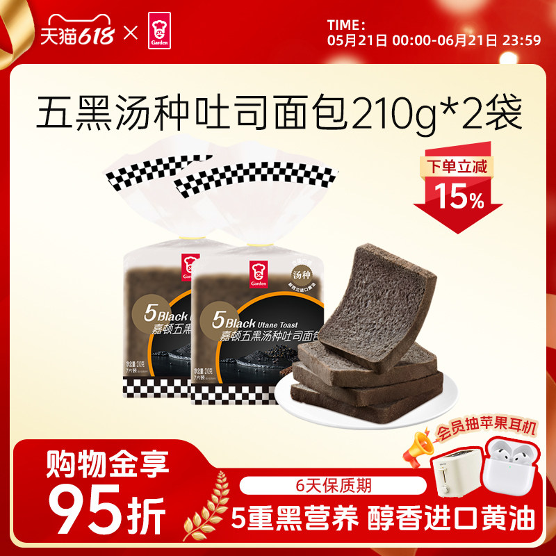嘉顿五黑汤种吐司面包片营养早餐新西兰进口黄油健康糕点210g*2